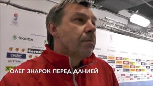 Олег Знарок перед Данией