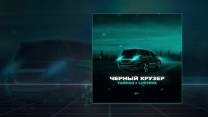 Тайпан, Lustova - Чёрный крузер (Официальная премьера трека)