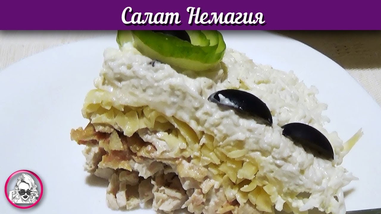 Салат Немагия. Простой и вкусный салат с курицей яблоком и сыром. смотреть онлайн