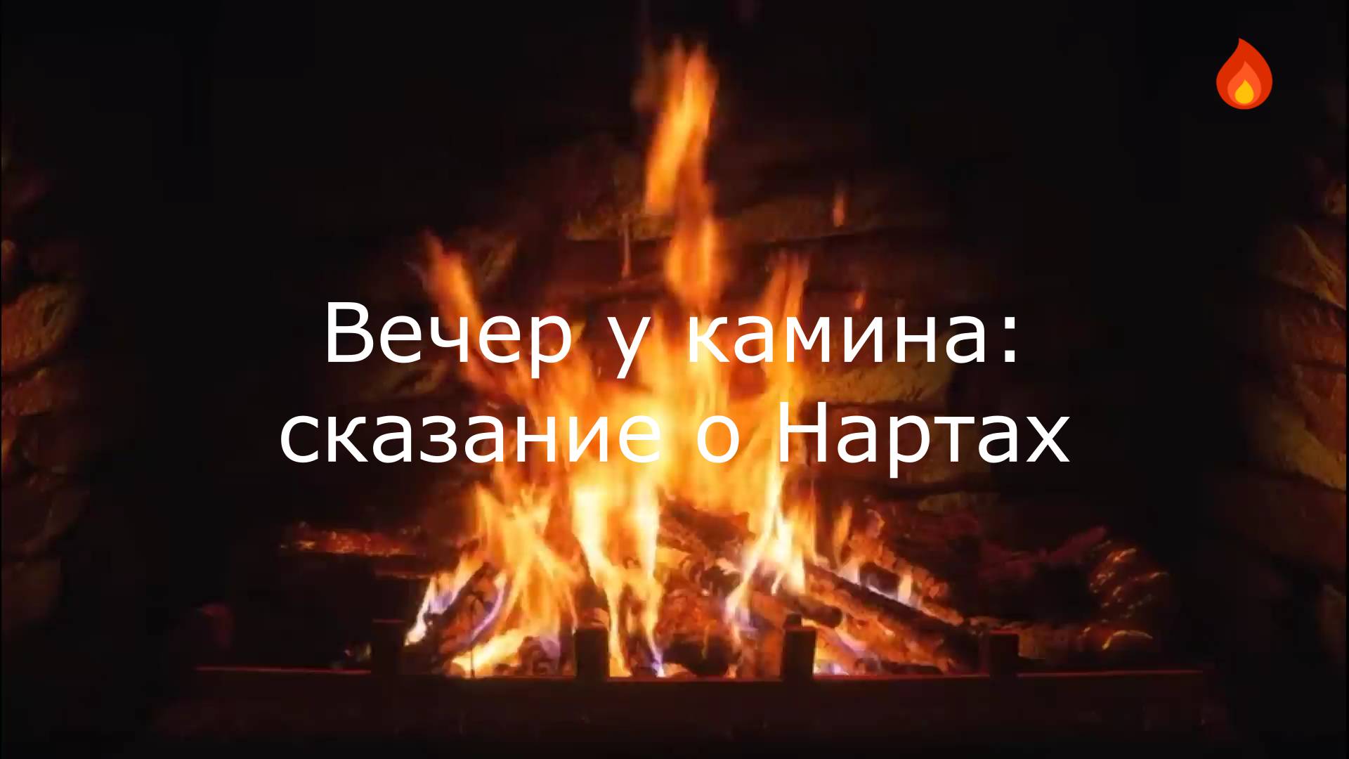 Вечер у камина: сказание о народе нартов