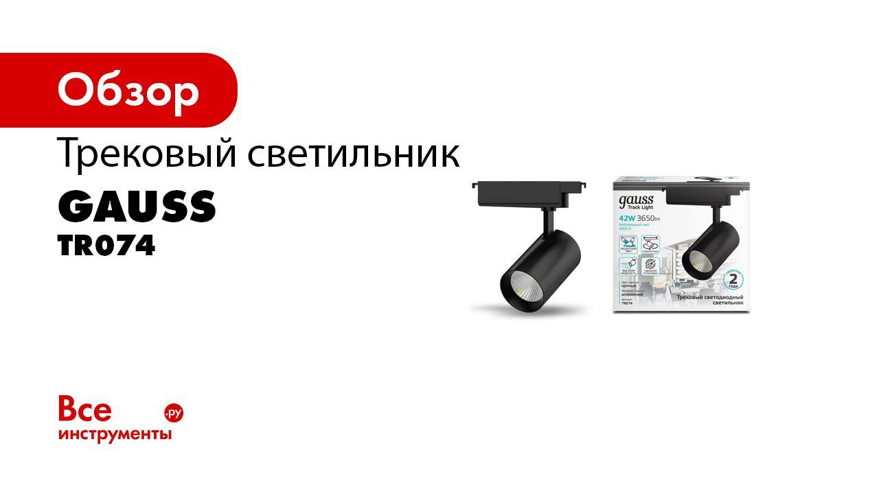 Трековые светильники, шинопровод и аксессуары Gauss смотреть онлайн
