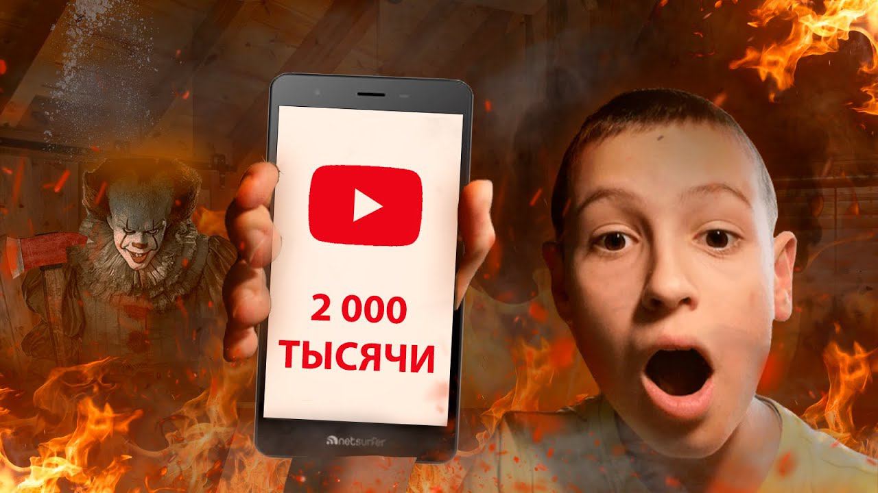 2 000 ПОДПИСЧИКОВ!!!! ПРАЗДНИЧНЫЙ СТРИМ!!! смотреть онлайн