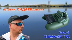 Плотик ОНДАТРА-лайт ЗНАКОМСТВО
 #ондатра #ondatra #fishing