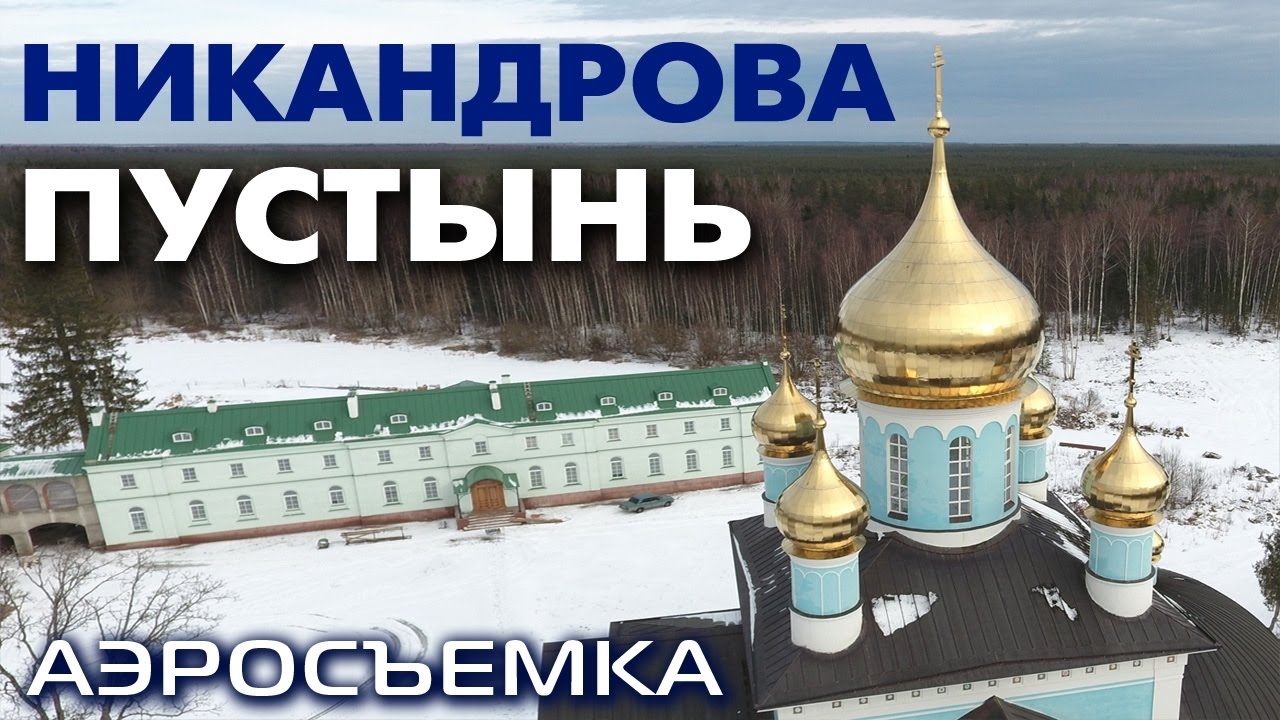 Свято-Благовещенская Никандрова пустынь ~ Псковская область Порховский район ~ обзор виды сверху смотреть онлайн