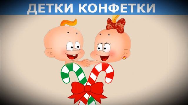 ДЕТКИ КОНФЕТКИ (ОРИГИНАЛ) смотреть онлайн