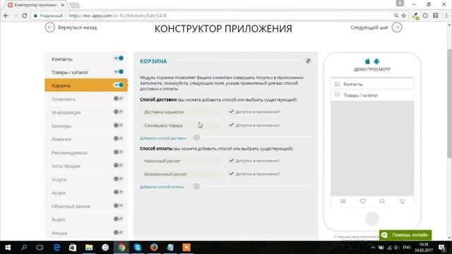 Настройка модуля «Корзина» - Конструктор мобильных приложений mo-apps смотреть онлайн