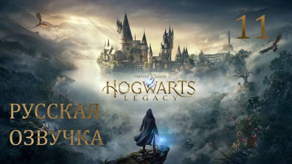 Hogwarts Legacy 11. РУССКАЯ ОЗВУЧКА. Разница в уровнях