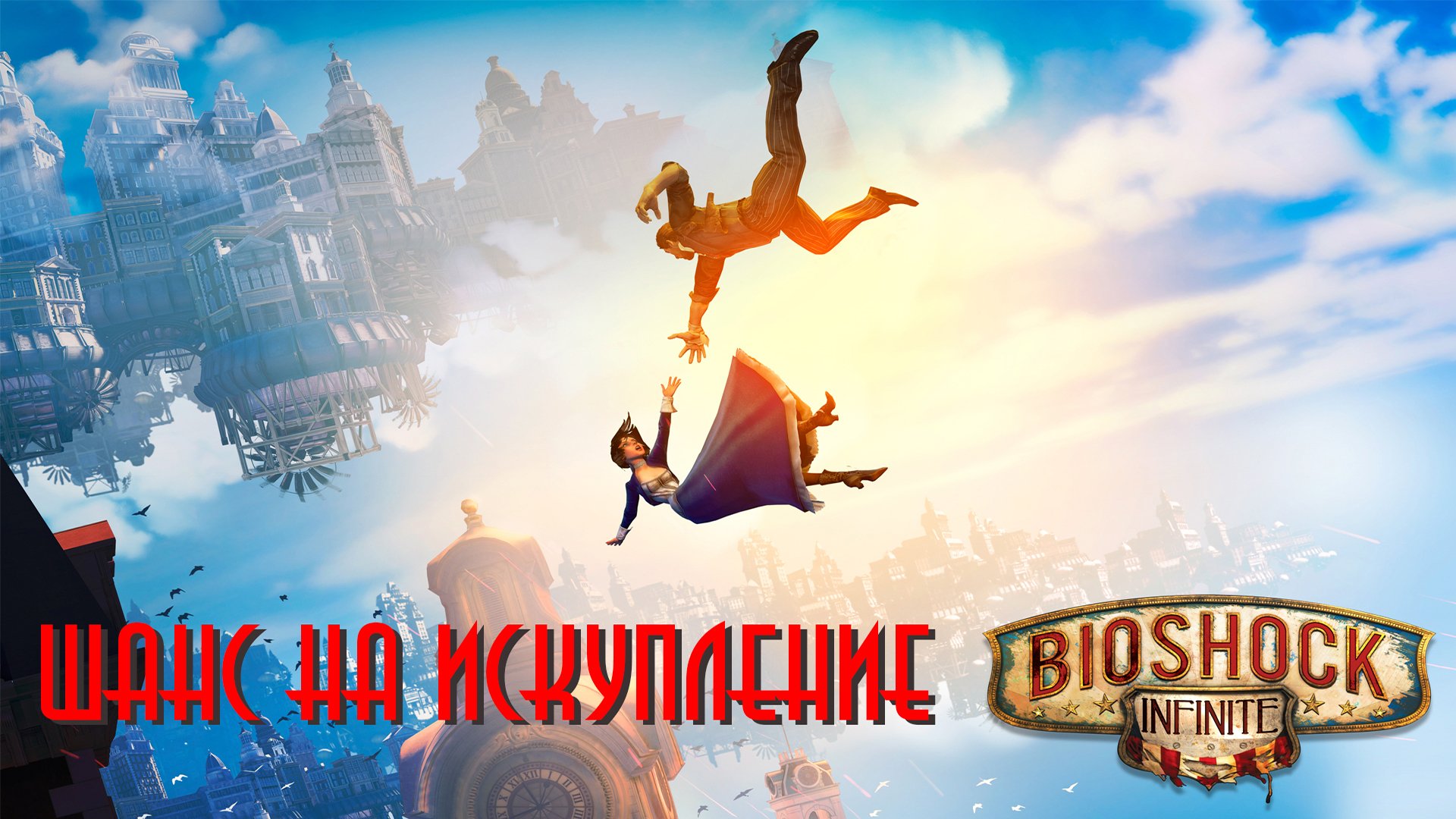 BioShock Infinite- Шанс на искупление