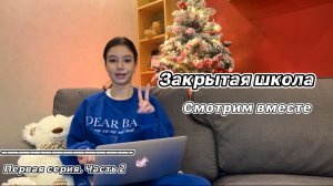 ЗАКРЫТАЯ ШКОЛА. Первая серия, часть 2