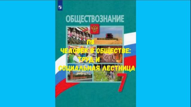 ОБЩЕСТВОЗНАНИЕ 7 КЛАСС П 8 ЧЕЛОВЕК В ОБЩЕСТВЕ: ТРУД И СОЦИАЛЬНАЯ ЛЕСТНИЦА АУДИО СЛУШАТЬ смотреть онлайн