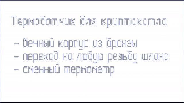 Термодатчик для криптокотла смотреть онлайн
