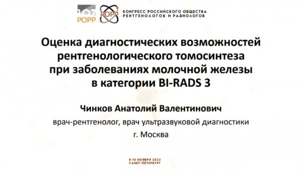 Возможности рентгенологического томосинтеза при заболеваниях молочной железы в BI-RADS 3