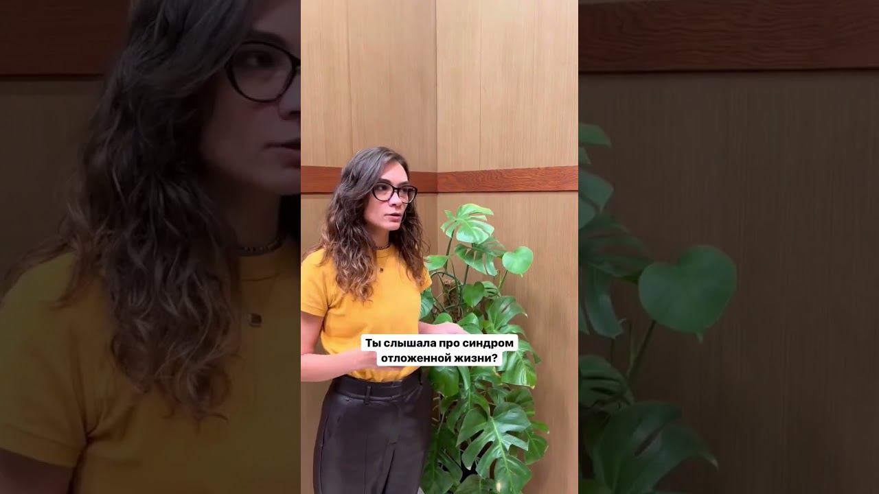 Синдром отложенной жизни. Жить здесь и сейчас