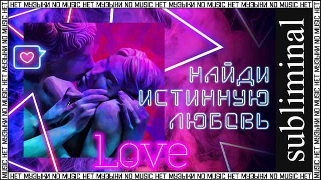 Найди истинную любовь. Встреть свою судьбу. Скрытые аффирмации. Саблиминал без музыки. Subliminal. смотреть онлайн