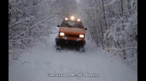 #201. Снегоход ТТМ-1901 Беркут [Супер тачки]