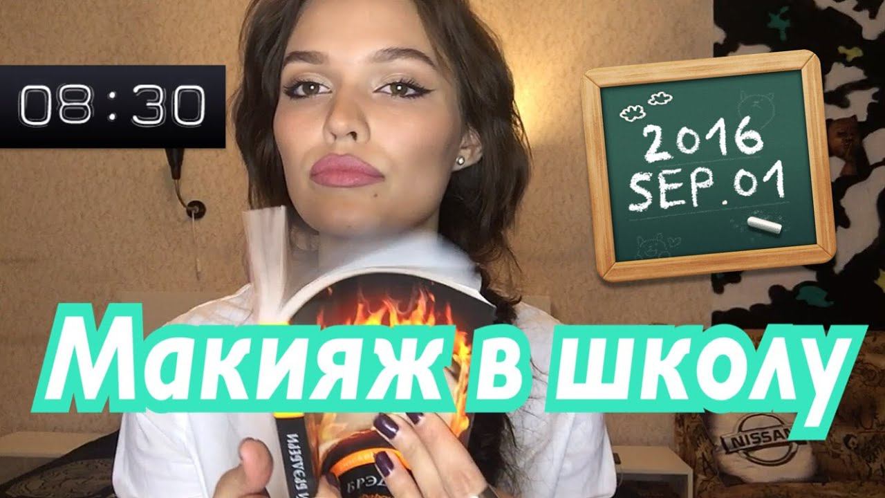 BACK TO SCHOOL МАКИЯЖ В ШКОЛУ ДЛЯ СТАРШЕКЛАССНИЦ смотреть онлайн