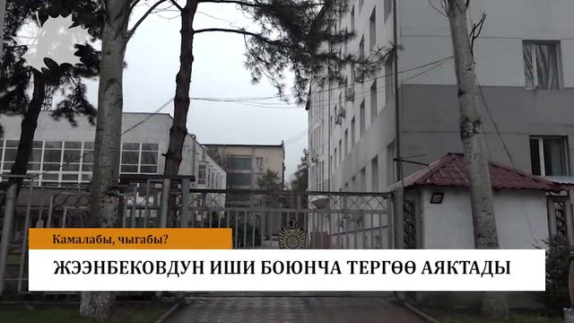 Алайда мечит өрттөнүп кетти. Жээнбеков камалып кетеби? смотреть онлайн