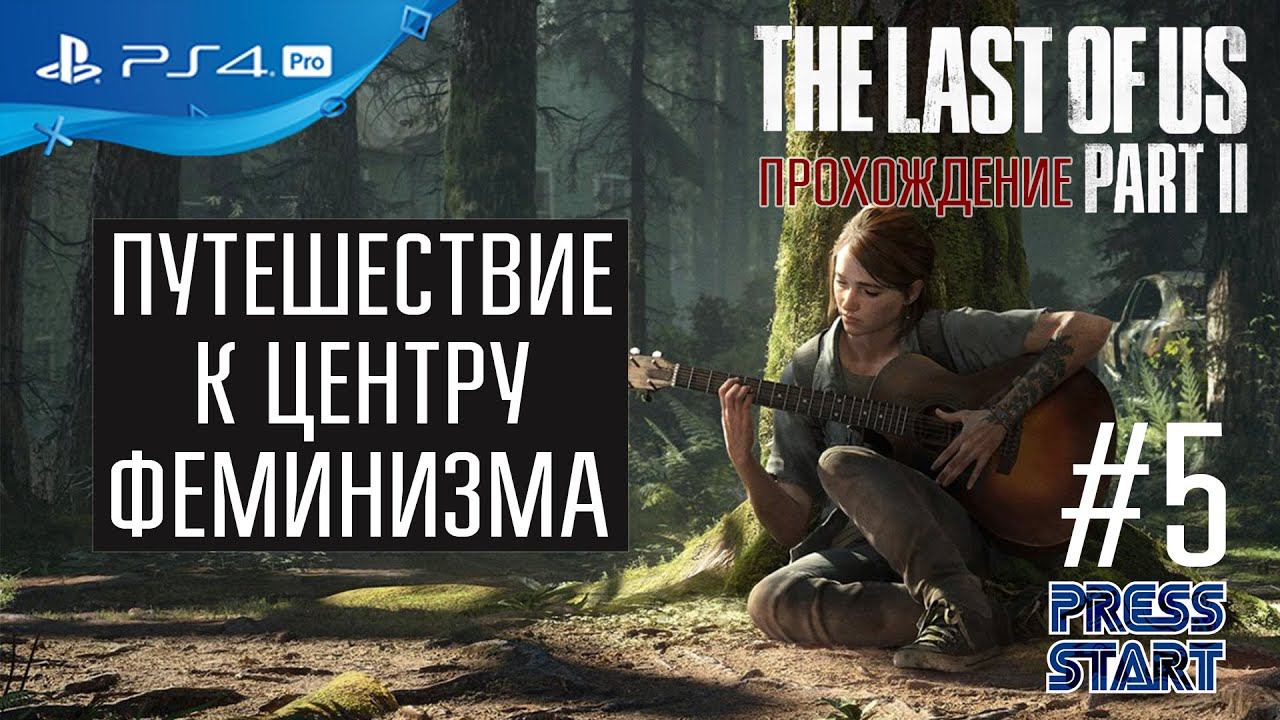 #5 ПРОХОЖДЕНИЕ THE LAST OF US: PART 2  \ THE LAST OF US 2 \ PS4 PRO \ PRESS START