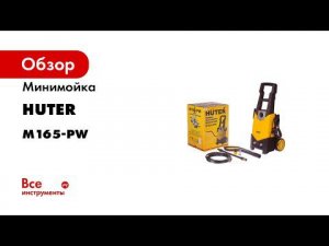 Мойка 165 pw Huter сборка