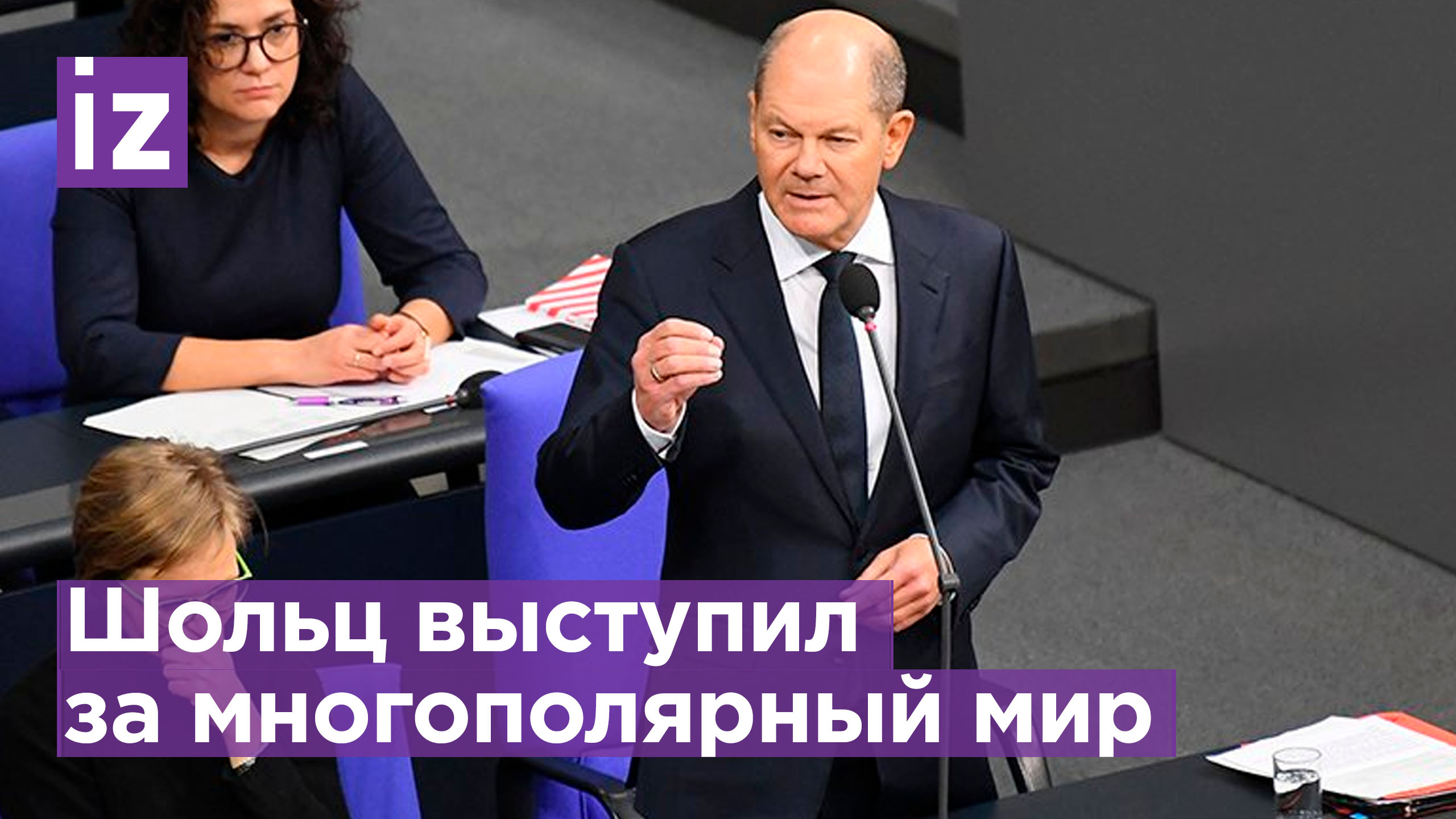 Шольц выступил за многополярный мир / Известия