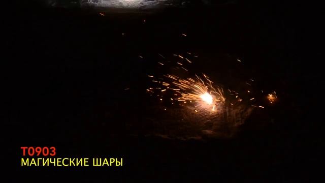 T0903 МАГИЧЕСКИЕ ШАРЫ смотреть онлайн