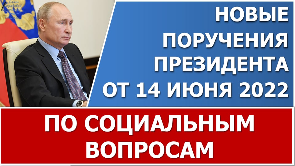 Новые поручения В.В. Путина по социальным вопросам от 14 июня 2022 г. смотреть онлайн