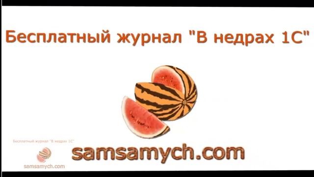 В недрах 1С № 002-01-1.mp4 смотреть онлайн