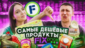 САМЫЕ ДЕШЕВЫЕ ПРОДУКТЫ ИЗ Fix Price