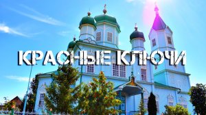 Михаило-Архангельский храм в селе Красные Ключи