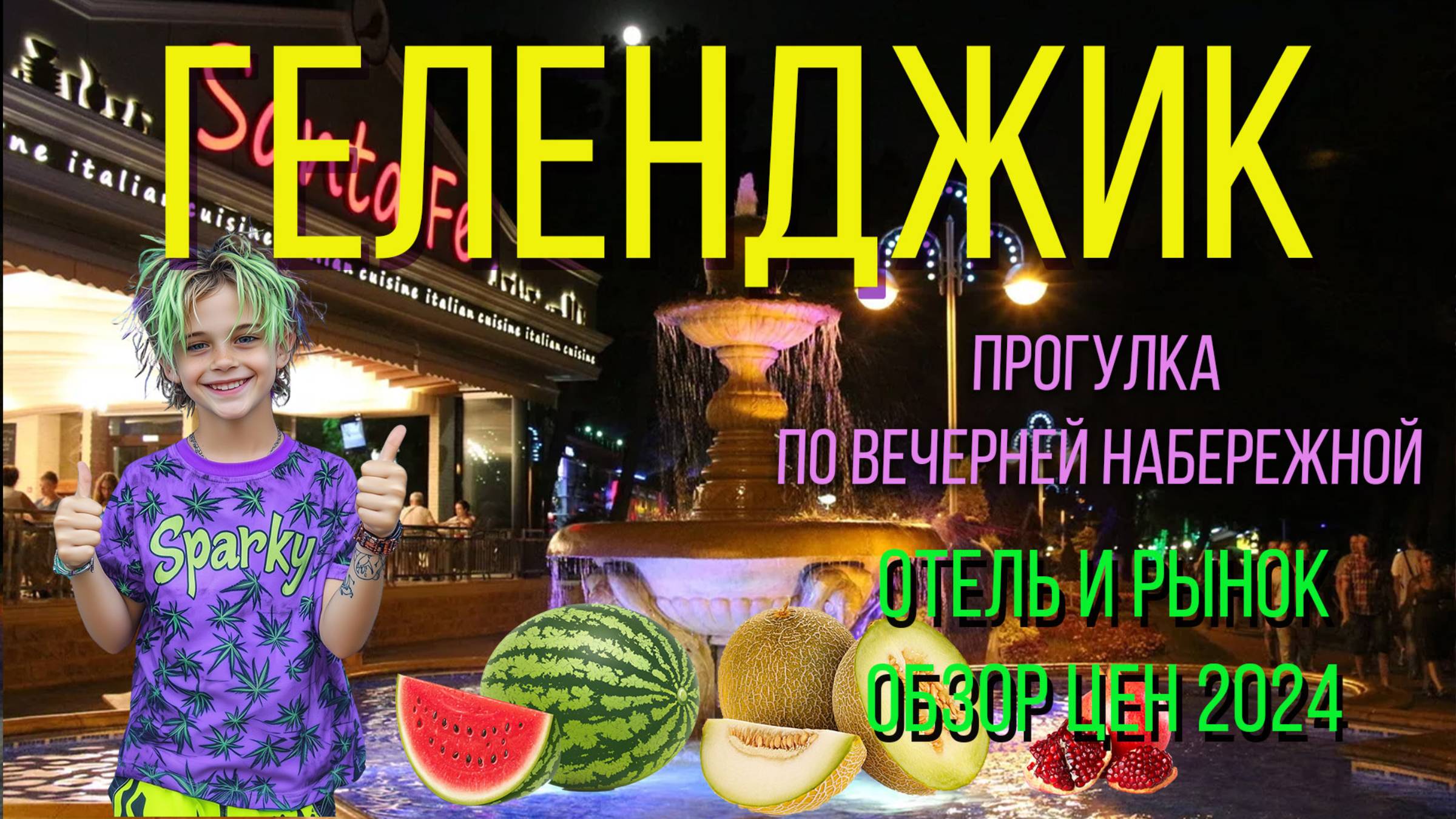 Геленджик 2024. Набережная. Отель. Рынок. смотреть онлайн