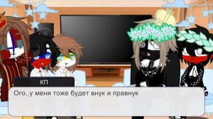{~??Реакция стран прошлого на будущее~??}~K@r K@r ~