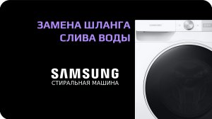 Замена шланга слива стиральной машины Samsung