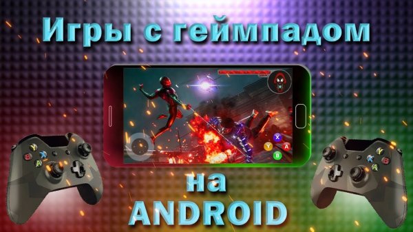 Игры с геймпадом на андройд ➤ Игры для геймпада на андройд
