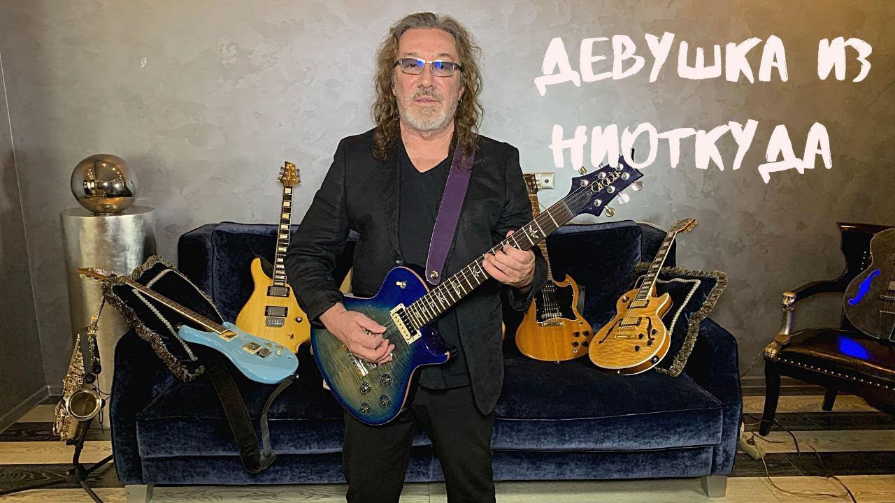 Девушка из ниоткуда - Владимир Кузьмин - разбор песни смотреть онлайн