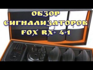 Набор сигнализаторов поклевки 4+1 FOX RX+