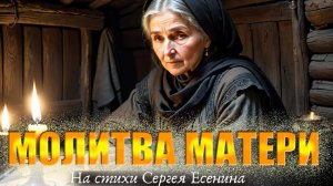 МОЛИТВА МАТЕРИ. С.Есенин, 1914 год