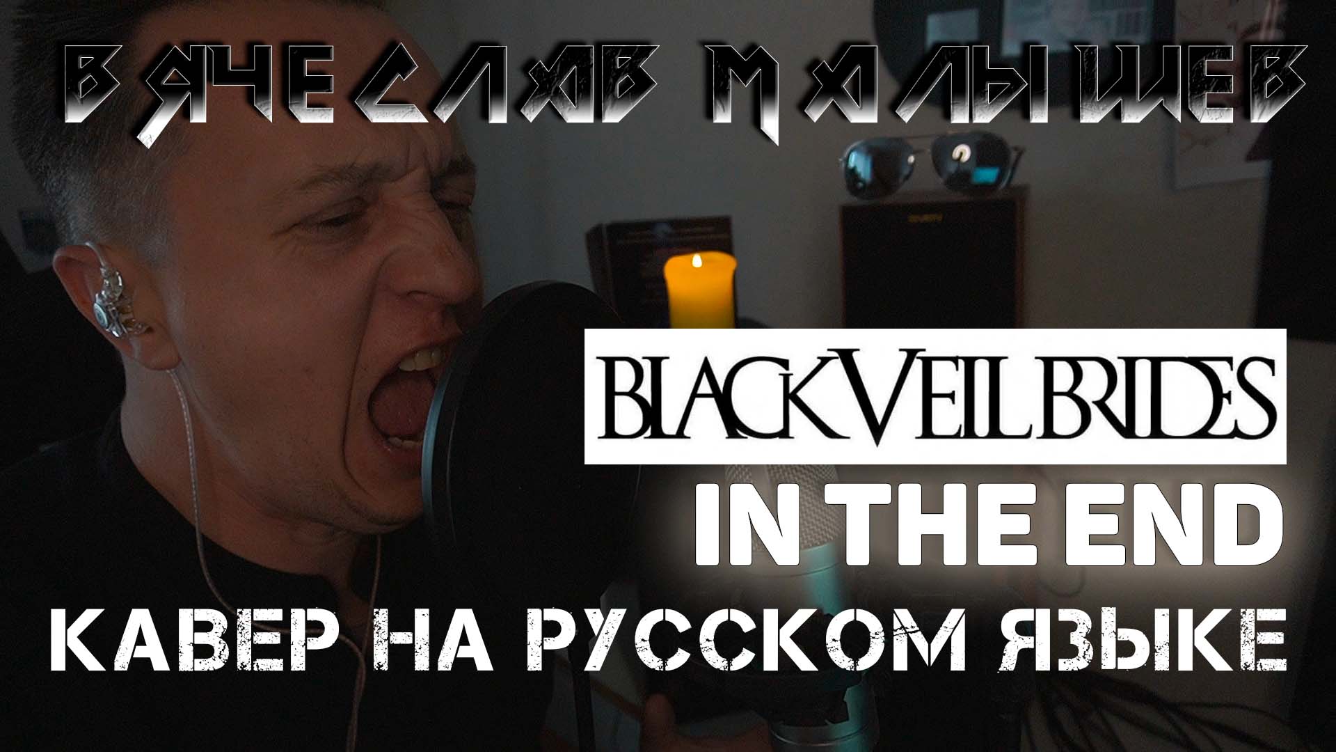 BLACK VEIL BRIDES - ПОД КОНЕЦ (IN THE END на русском) смотреть онлайн