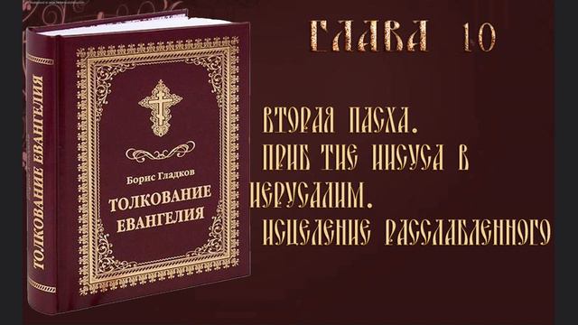 Толкование Евангелия. Глава 10 Часть 1. Борис Гладков смотреть онлайн