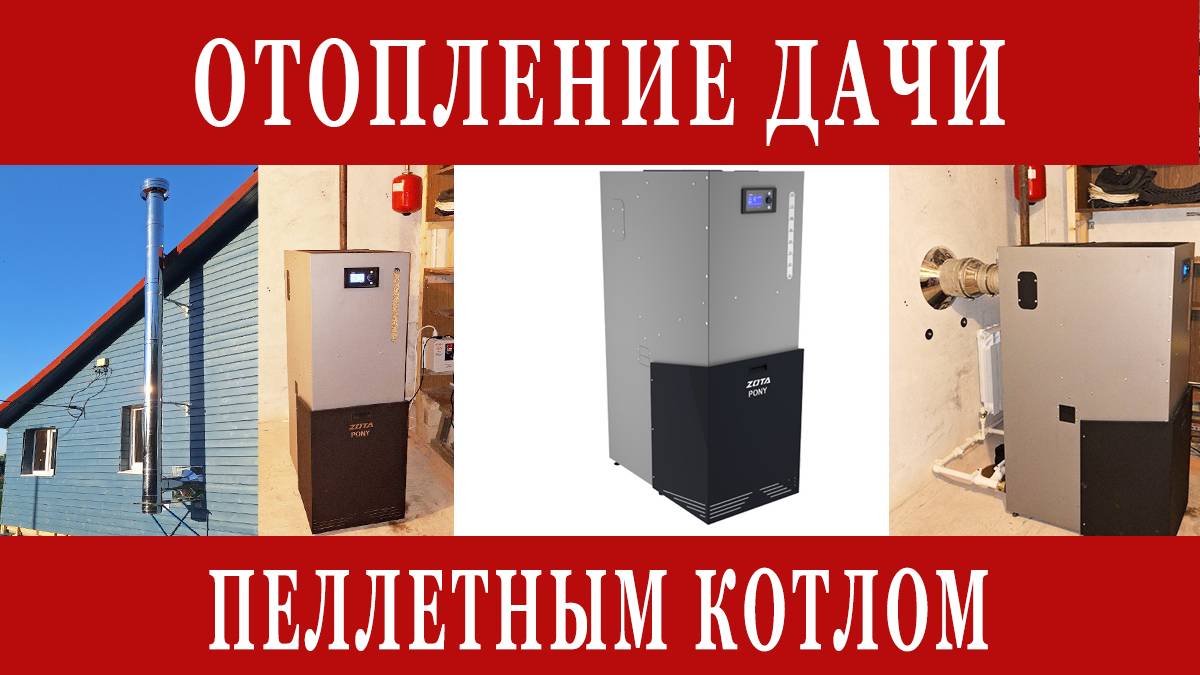 ОТОПЛЕНИЕ ДАЧИ ПЕЛЛЕТНЫМ КОТЛОМ смотреть онлайн