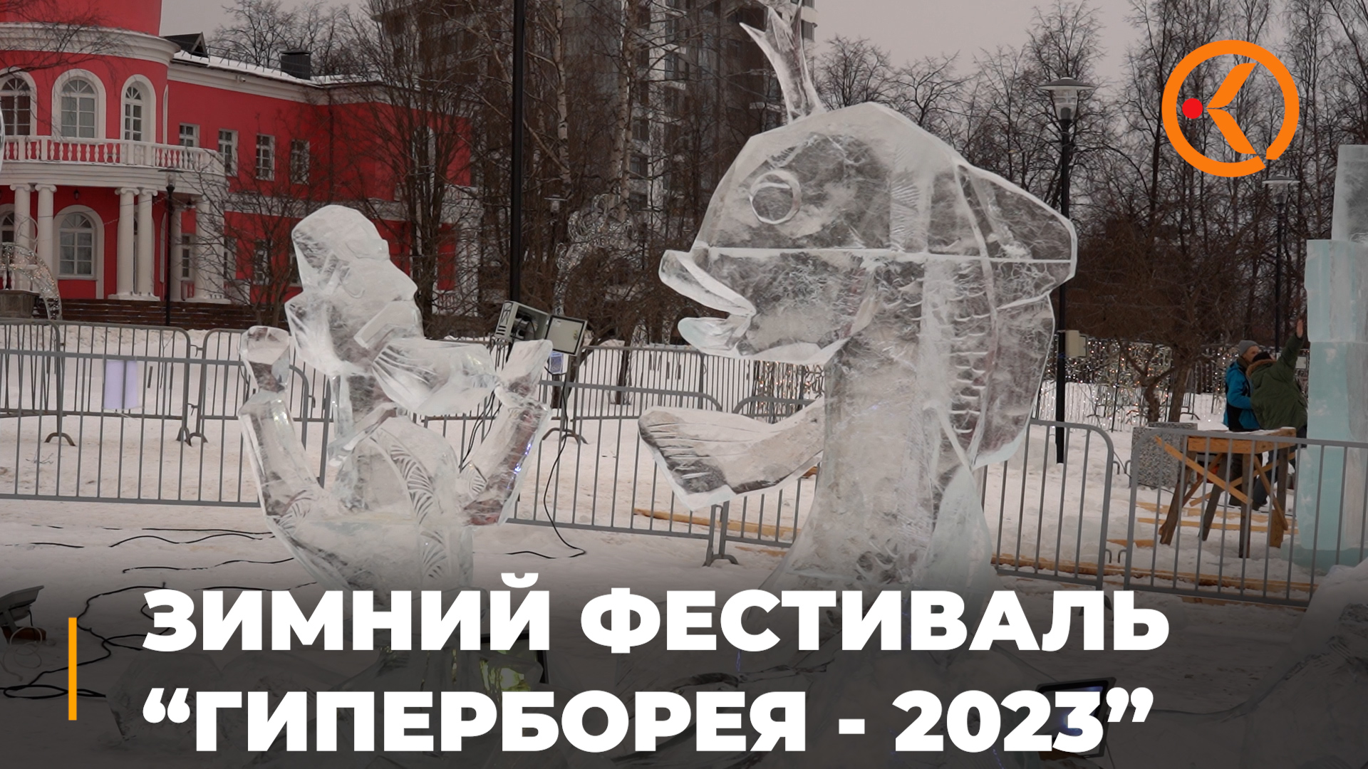 Зимний фестиваль "Гиперборея-2023" стартует в Петрозаводске смотреть онлайн