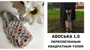 Авоська 1.0 переплетенным квадратным узлом