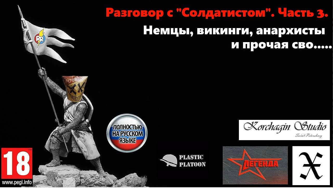 Разговор с "Солдатистом". Часть 3. Немцы, викинги, анархисты и прочая сво.... смотреть онлайн