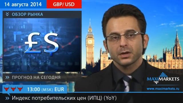 14.08.14 - Прогноз курсов валют. Евро, Доллар, Фунт. MaxiMarkets смотреть онлайн