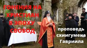 ГОНЕНИЯ НА ХРИСТИАН в эпоху свобод. Валаам. Кавказский скит. Схиигумен Гавриил. Верую | Козенкова Е.