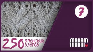 Японский ажурный узор №7. ИЗ КНИГИ 250 ЯПОНСКИХ УЗОРОВ ДЛЯ ВЯЗАНИЯ НА СПИЦАХ