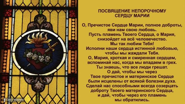 Новенна к Святейшему Сердцу Иисуса и Непорочному Сердцу Девы Марии - 1-й день смотреть онлайн