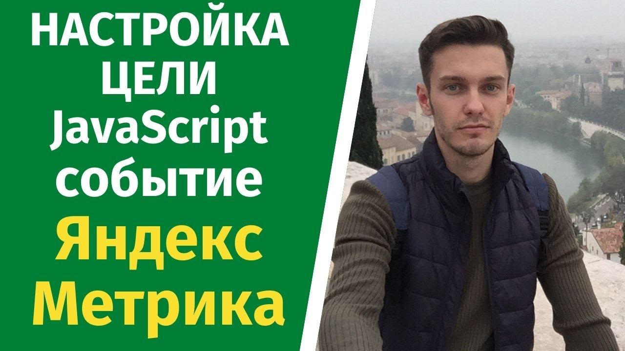 Настройка цели на кнопку. JavaScript событие метрика! смотреть онлайн