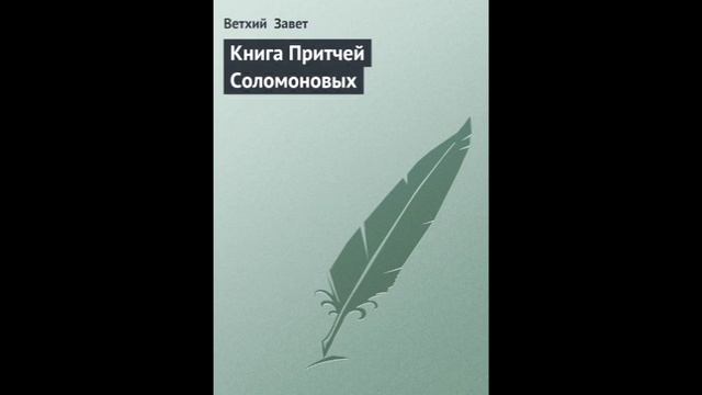 Притчи 17 глава Русский Синодальный Перевод смотреть онлайн