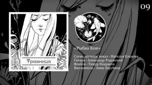 09. Травница - Рыбка Кои