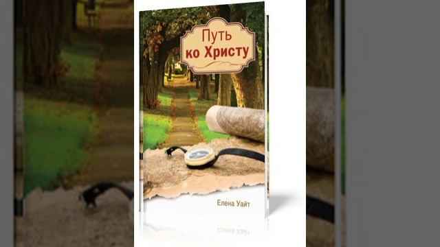 Путь ко Христу 007 Принадлежим ли мы Христу смотреть онлайн